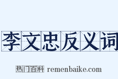 李文忠反义词是什么意思的图片